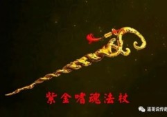 传奇手游私服法师终极武器：镇天与紫金嗜魂法杖的巅峰对决