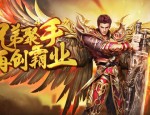 传奇手游私服三端互通版：开启全新传奇之旅