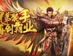 普通散人玩家在传奇手游私服发布网中玩战士法师道士，如何熟练运用技能