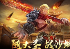 复古版本传奇手游私服老玩家们怀念白野猪boss吗