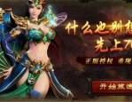 普通散人玩家在传奇手游私服发布网中玩战士法师道士，如何熟练运用技能